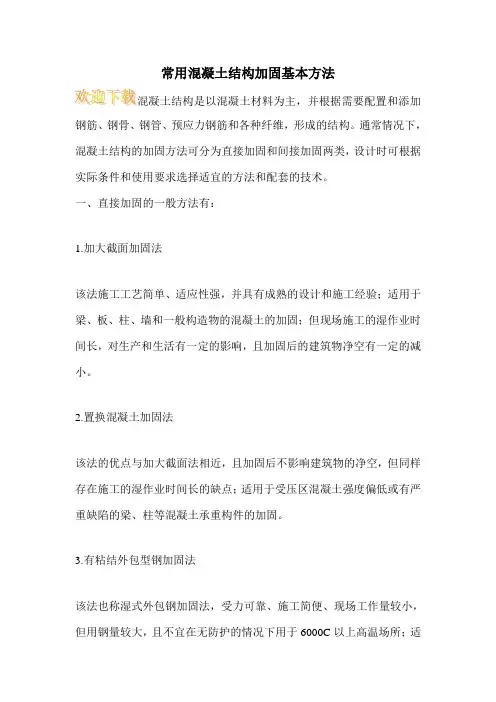 常用混凝土结构加固基本方法