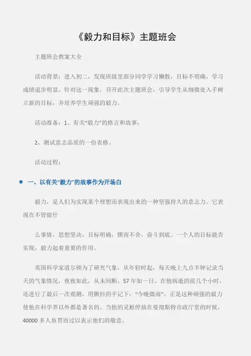 (主题班会教案大全)《毅力和目标》主题班会