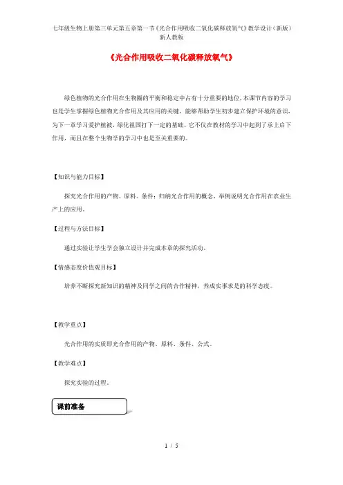 七年级生物上册第三单元第五章第一节《光合作用吸收二氧化碳释放氧气》教学设计(新版)新人教版