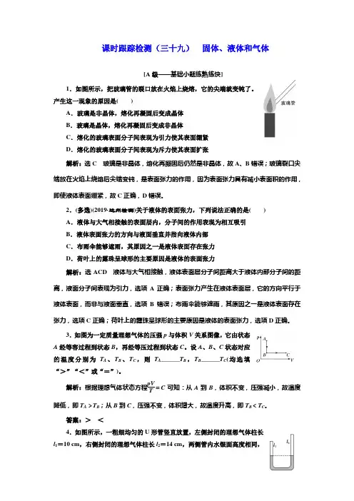 2020版高考一轮复习物理新课改省份专用课时跟踪检测(三十九) 固体、液体和气体