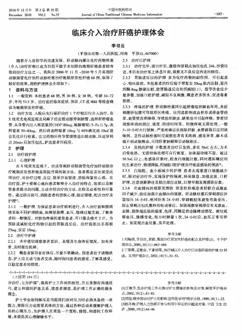 临床介入治疗肝癌护理体会