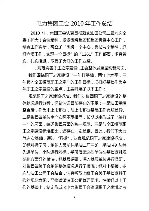电力集团工会2010年工作总结