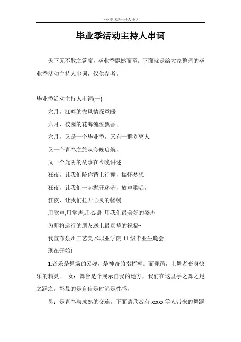 主持词 毕业季活动主持人串词