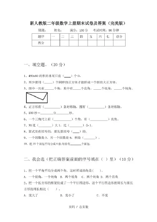 新人教版二年级数学上册期末试卷及答案(完美版)