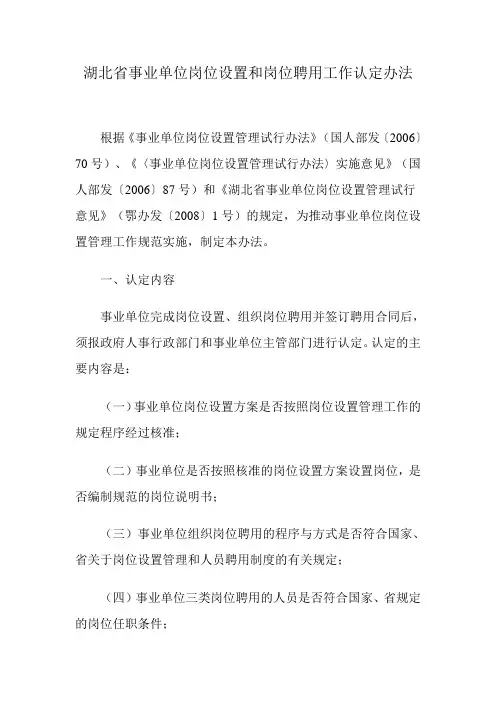 湖北省事业单位岗位设置和岗位聘用工作认定办法