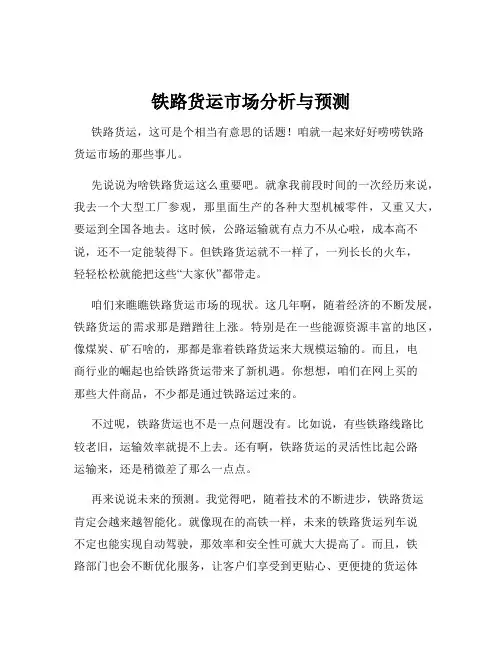 铁路货运市场分析与预测