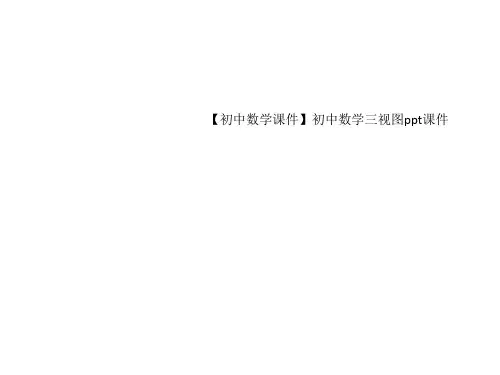 初中数学课件初中数学三视图ppt课件