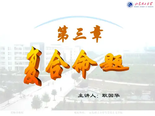 普通逻辑学 第三章复合命题
