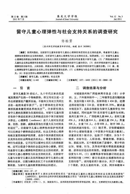 留守儿童心理弹性与社会支持关系的调查研究