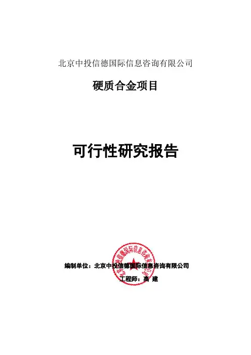 硬质合金项目可行性研究报告编写格式说明(模板套用型word)