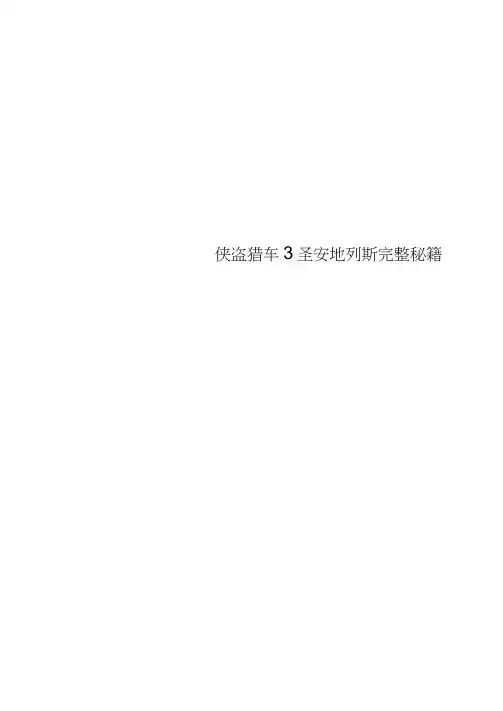 侠盗猎车3圣安地列斯完整秘籍