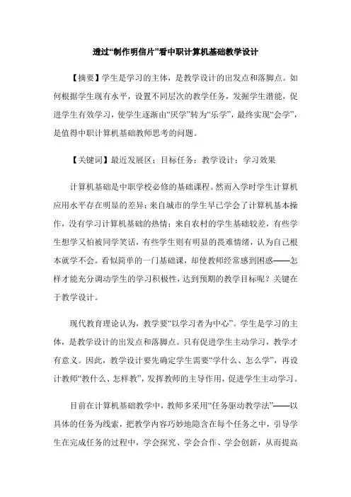 透过“制作明信片”看中职计算机基础教学设计
