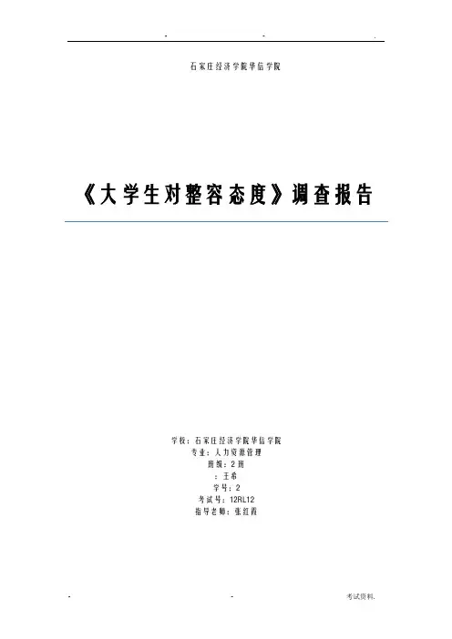 大学生整容态度调查报告