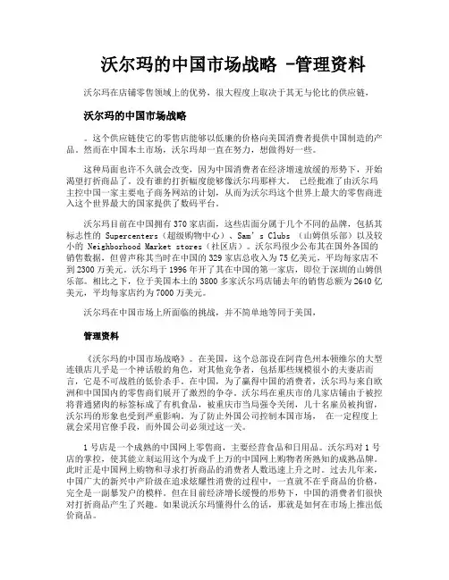 沃尔玛的中国市场战略管理资料