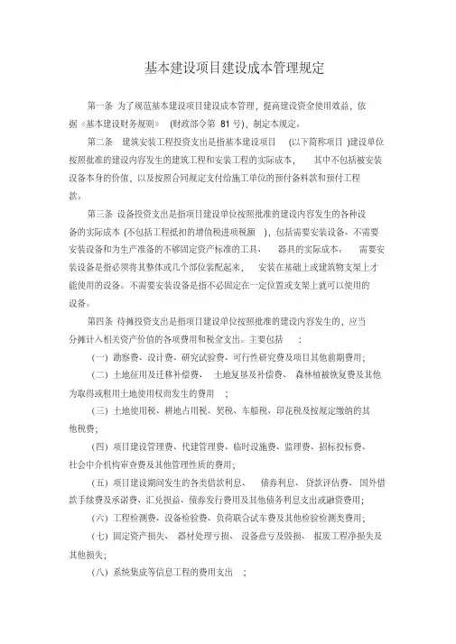 财建[2016]504号基本建设项目建设成本管理规定含附件