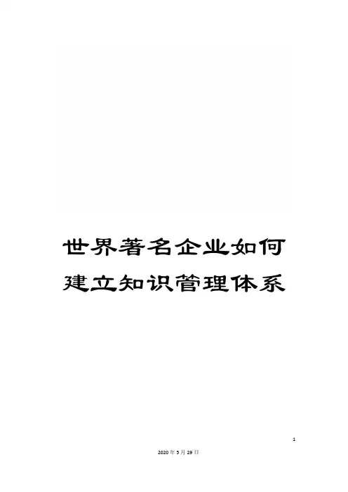 世界著名企业如何建立知识管理体系