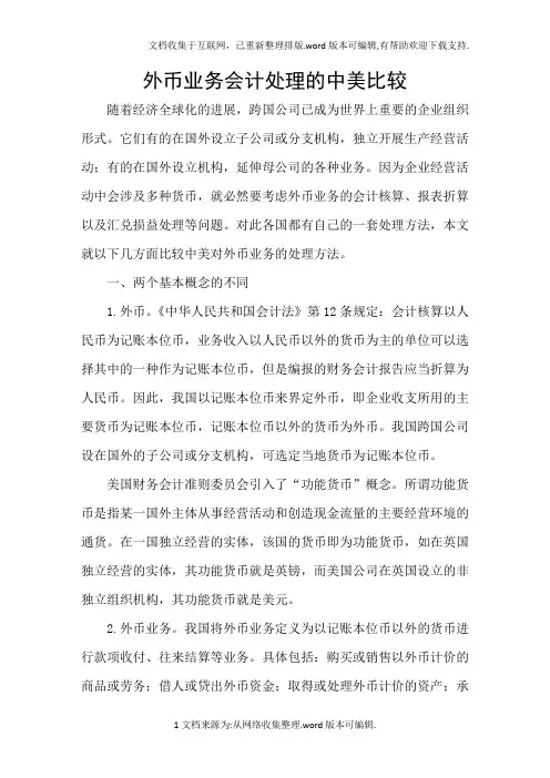 外币业务会计处理的中美比较