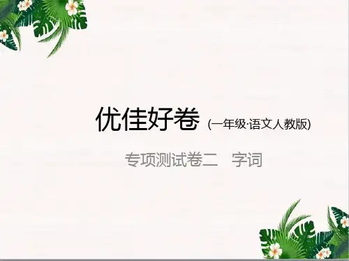 最新部编人教版一年级语文上册：专项测试卷二   字词