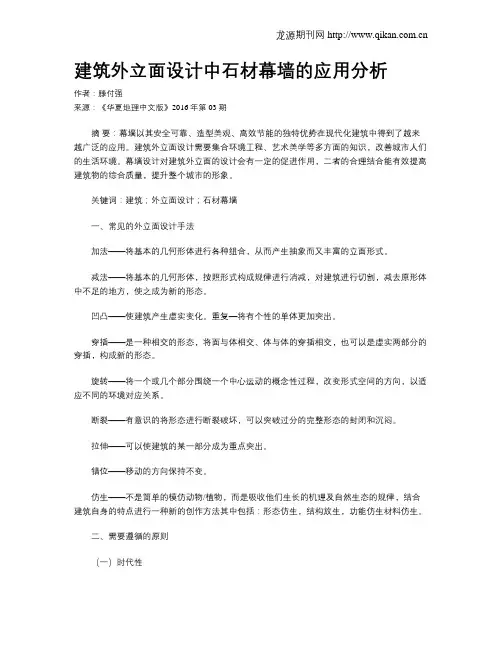 建筑外立面设计中石材幕墙的应用分析 2