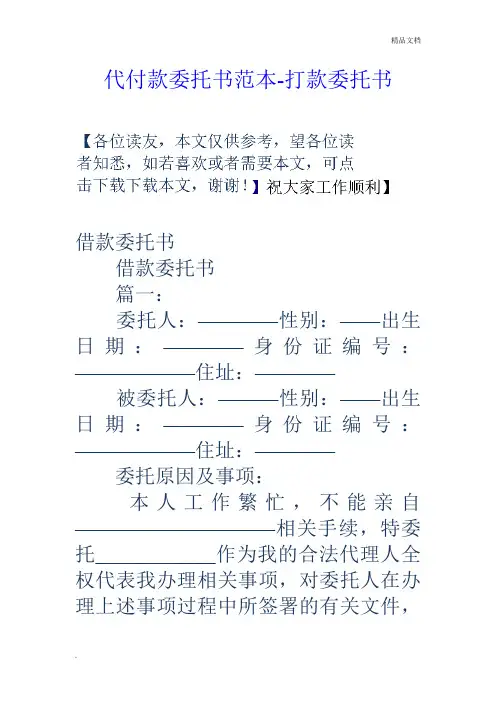 代付款委托书范本-打款委托书