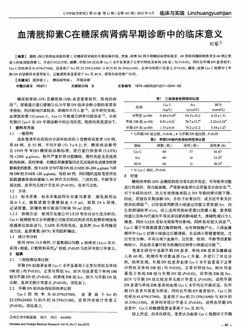 血清胱抑素C在糖尿病肾病早期诊断中的临床意义