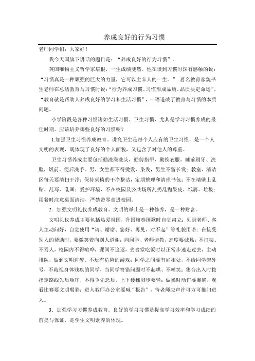 国旗下讲话养成良好的行为习惯