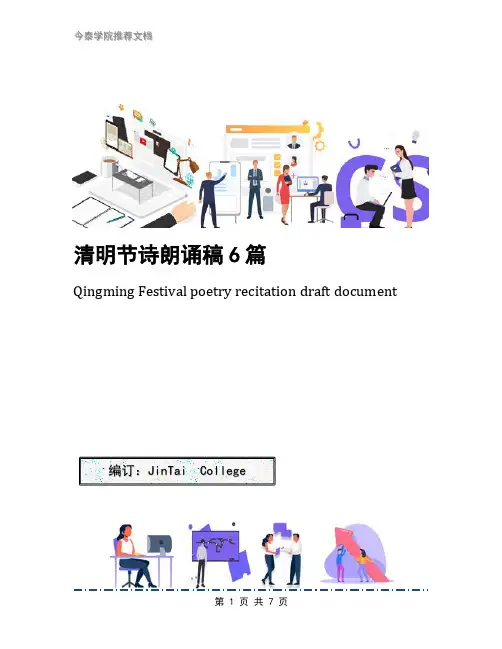 清明节诗朗诵稿6篇