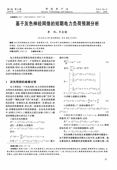 基于灰色神经网络的短期电力负荷预测分析