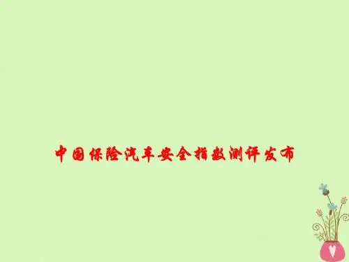 2018年高考政治时事热点中国保险汽车安全指数测评发布课件