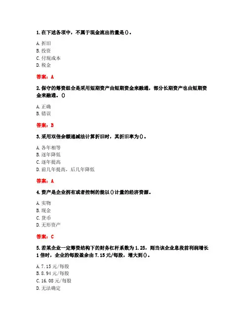 [答案][天津大学]2020秋《企业财务管理》在线作业二