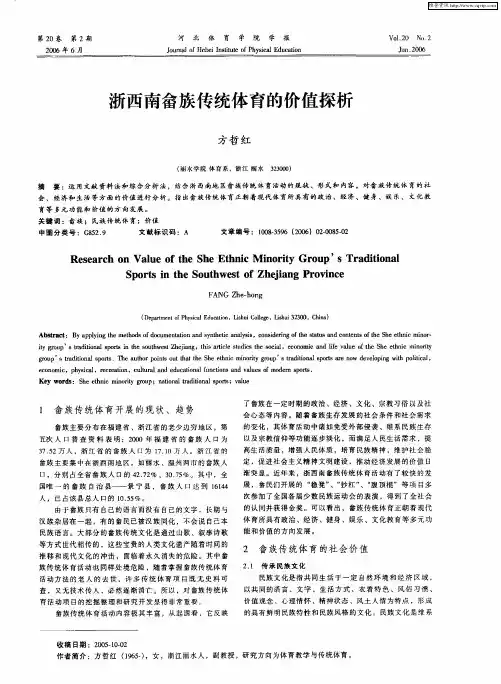 浙西南畲族传统体育的价值探析