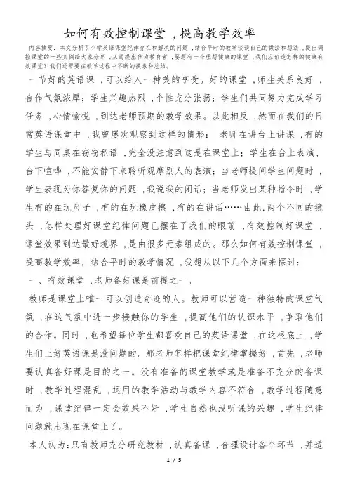 小学英语教学论文-如何有效控制课堂,提高教学效率_通用版