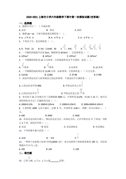 2020-2021上海市小学六年级数学下期中第一次模拟试题(含答案)