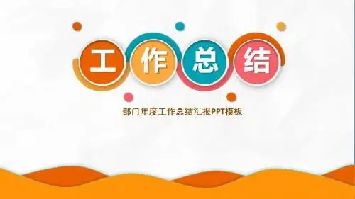 部门年度工作总结汇报PPT模板