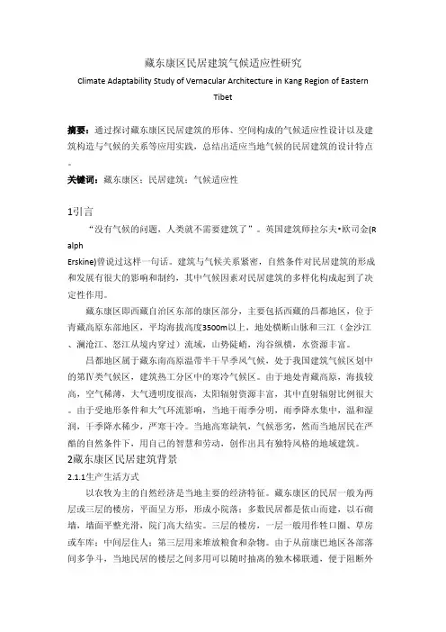 藏东康区民居建筑气候适应性研究