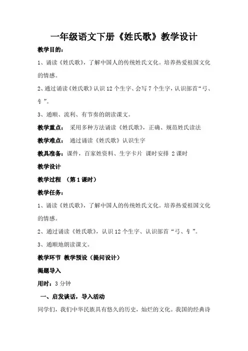 一年级语文下册《姓氏歌》教学设计 2