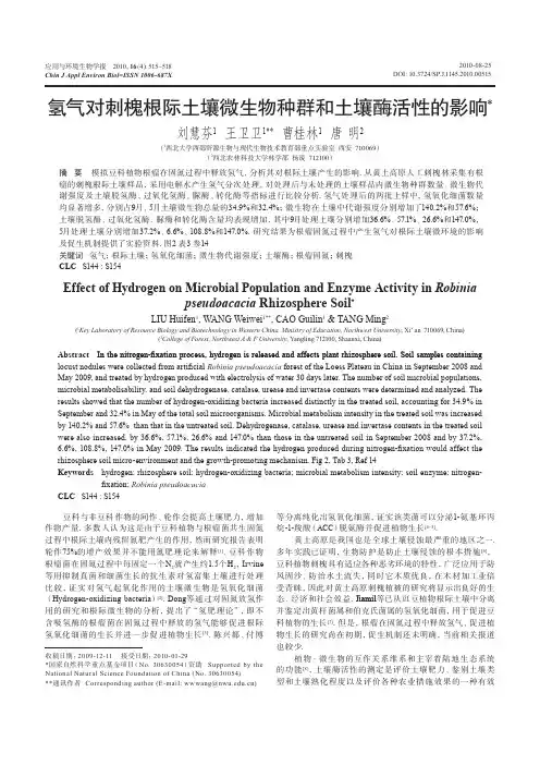 氢气对刺槐根际土壤微生物种群和土壤酶活性的影响