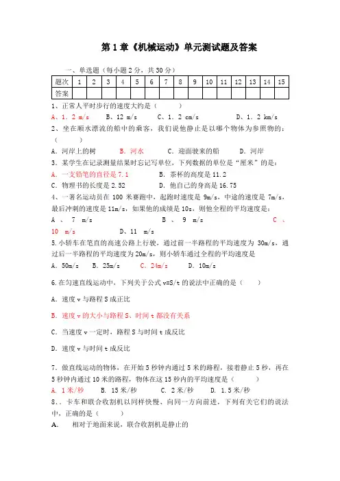 新教材第1章机械运动单元测试题及答案