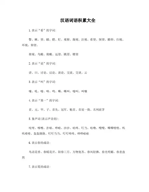 汉语词语积累大全