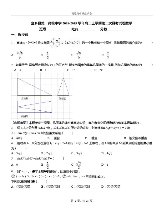 金乡县第一高级中学2018-2019学年高二上学期第二次月考试卷数学