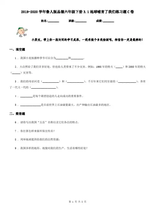 2019-2020学年鲁人版品德六年级下册3.1地球哺育了我们练习题C卷