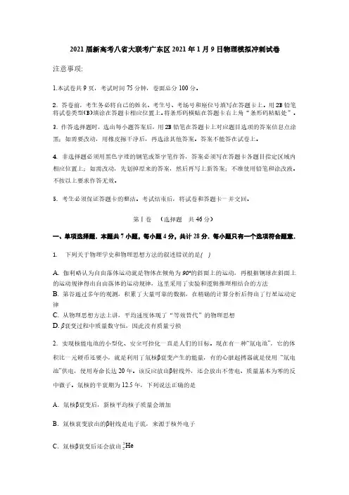 2021届新高考八省大联考广东区2021年1月9日物理模拟冲刺试卷附答案解析
