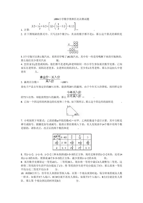 解析1994小学数学奥林匹克决赛试题