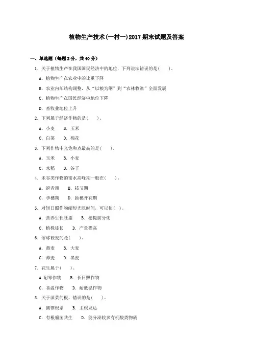 《植物生产技术(一村一)》2017下期末试题及答案