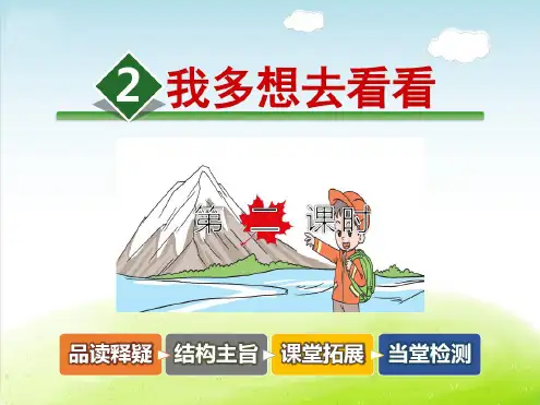 部编版语文一年级下册《2.我多想去看看【第2课时】》优质课件-精编版.ppt