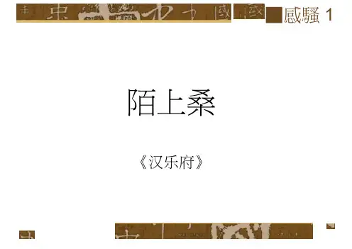 第29课陌上桑课件语文七级上