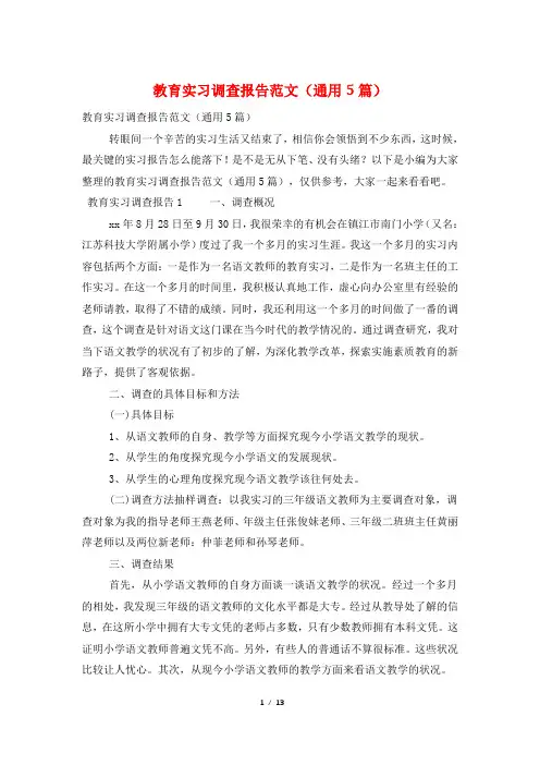 教育实习调查报告范文(通用5篇)