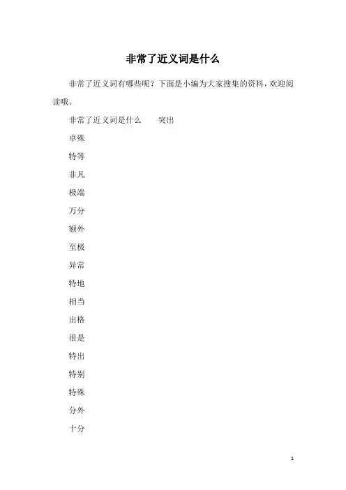 非常了近义词是什么