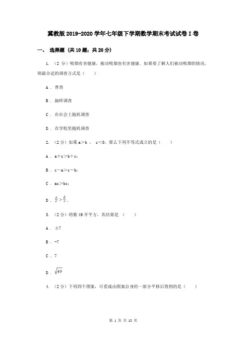 冀教版2019-2020学年七年级下学期数学期末考试试卷I卷