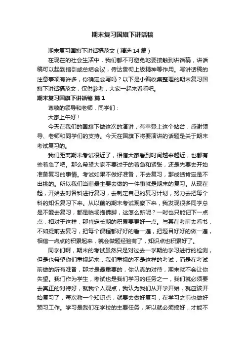 期末复习国旗下讲话稿范文（精选14篇）